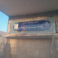 کاشیکاری وسنگکاری عارفخانی در خدمت همشهریان عزیز|استخدام معماری، عمران و ساختمانی|نیشابور, شهرک اندیشه|دیوار