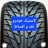 لاستیک اقساطی فرشاد
