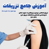 دوره اموزش تزریقات،وصل سرم،داروشناسی