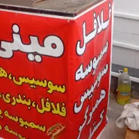 دکه فلافلی جمع شو