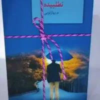 رمان عاشقانه ایرانی