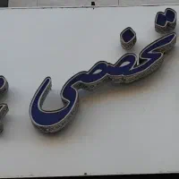 تابلو مخصوص املاک|فروشگاه و مغازه|اهواز, فرهنگ شهر|دیوار
