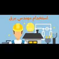 استخدام مهندس برق شکوهیه ، ابزار دقیق ، کمپرسور|استخدام صنعتی، فنی، مهندسی|قم, آزادگان|دیوار