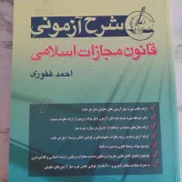 کتاب حقوقی (درسنامه حقوق جزا احمد غفوری)