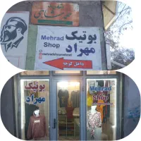 افتتاح بوتیک مهراد