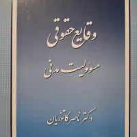کتاب وقایع حقوقی مسئولیت مدنی کاتوزیان