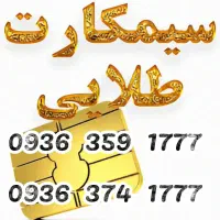 حراج یک جفت سیم کارت رند ایرانسل بیلبوردی کد ۳