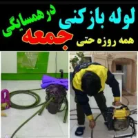 چاه بازکنی وفاضلاب کن فنرزنی فنرزدن زنی زن تضمینی|خدمات پیشه و مهارت|کرج, مصباح|دیوار