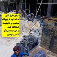 نمایندگی انحصاری ایزوگام صدف گستر دلیجان|مصالح و تجهیزات ساختمان|خرمآباد, |دیوار