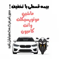 بیمه قسطی موتور و ماشین