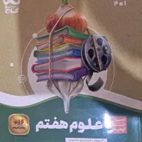 کتاب کار و کمک درسی علوم هفتم