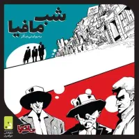 بازی مافیا در جمعی دوستانه