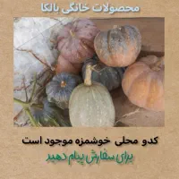 کدو محلی تازه