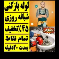 لوله بازکنی فنرزنی زیرقیمت تضمینی فوری ۲۴ساعته