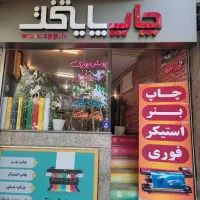 کارآموز طراحی اپراتور چاپ دیجیتال اکوسالونت و لیزر|استخدام هنری و رسانه|تهران, فاطمی|دیوار