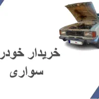 خودرو فرسوده|خودرو سواری و وانت|شیراز, شهرک صنعتی شیراز|دیوار