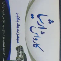 نیازمند کارگر کارواش در شهر جدید هشتگرد