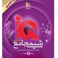 کتاب شیمی جامع ایکیو جلد دوم نو