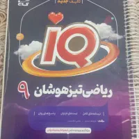 کتاب  ریاضی آی کیو نهم
