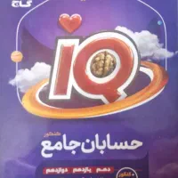 کتاب حسابان و گسسته جامع آیکیو