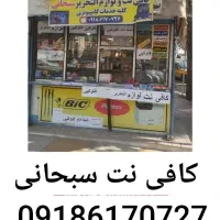 کافی نت سبحانی  روبه روی بانک ملی (دکه۱)