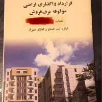 فروش امتیاز آپارتمان اداره ثبت