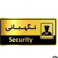 استخدام نگهبانی