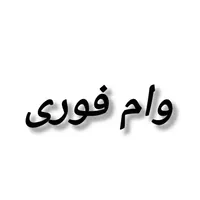 ثبت وام فرزندی و ازدواج از ۲۰۰ تومن کافینت