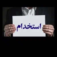 استخدام حسابدار خانوم و انباردار اقا