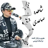 دی جی شاهده صاعدی|خدمات پذیرایی، مراسم|سبزوار, کاشفی شمالی (دادگستری)|دیوار