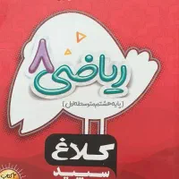 کتاب کار  ریاضی هشتم کلاغ سپید نوشته نشده