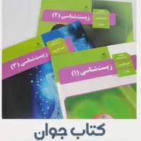 تدریس حرفه ای بی نظیر زیست با تخفیف