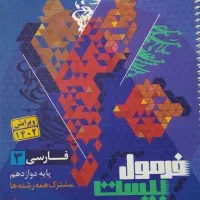 فرمول بیست فارسی دوازدهم|کتاب و مجله آموزشی|شیراز, شهرک فرزانگان|دیوار