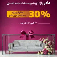 30 درصد تخفیف جشنواره مادرانه بازار بزرگ مبل ملل