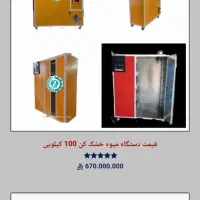 یک دستگاه‌ میوه سبزی خشک کنی فوق هوشمند