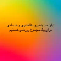 نیروی خدمات و نظافت