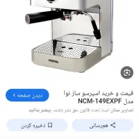 اسپرسوساز نوا ۱۴۹ اصلی