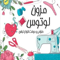 خیاطی لوتوس