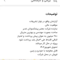 پیش فروش امتیاز آپارتمان شاهدیه