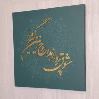 تابلو دکوراتیو کالیگرافی|تابلو، نقاشی، عکس|تهران, شهران جنوبی|دیوار