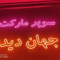 تابلوسازی نئون ال ای دی تابلو چلنیوم بک لایت|خدمات پیشه و مهارت|خسروشاه, |دیوار