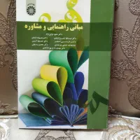 مبانی راهنمایی و مشاوره شکوه نوابی نژاد