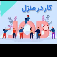 کار درمنزل