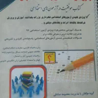 کتاب جامع آزمون های استخدامی