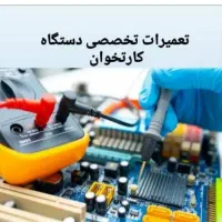 تعمیر کارتخوان تخصصی
