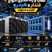 راه اندازی انواع دستگاههای استخراج ارز دیجیتال