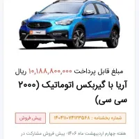 فروش حواله خودرو آریا