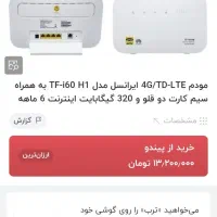 مودم آنلاک tfi60