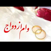 وام ازدواج و فرزندآوری