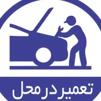 مکانیک سیار باطری ساز سیار تعمیر در محل